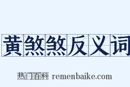 黄煞煞反义词是什么意思的图片
